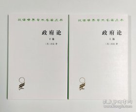 正版 政府论 上下篇 (汉译名著本) 汉译世界学术名著丛书 洛克 商务印书馆 英国思想家洛克的政治理论著作