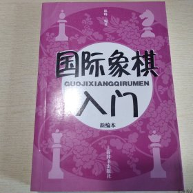 国际象棋入门（新编本）