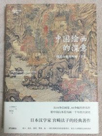 正版新书/中国绘画的深意 宫崎法子著傅彦瑶译 精