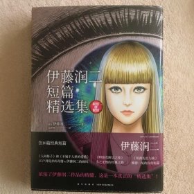 正版新书/伊藤润二短篇精选集 伊藤润二著金静和译
