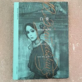 正版新书/陀思妥耶夫斯基文集 白夜 陀思妥耶夫斯基著 荣如德译