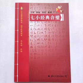 正版/ 德慧智教育 七小经典合璧 国学经典读本大字拼音双色配图熊春锦