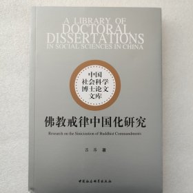 正版/ 佛教戒律中国化研究  中国社会科学博士论文文库  9787520373357