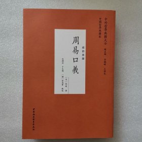 正版/ 中外哲学典籍大全 周易口义 经部易类 中国社会科学出版