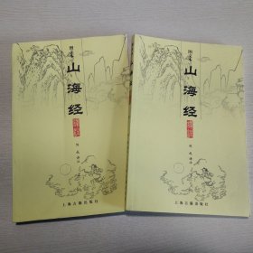 山海经译注（全二册）