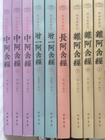 正版/ 增一阿含经 长阿含经 杂阿含经 中阿含经合集校注(套装全9册)