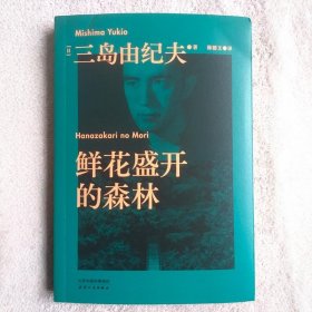 正版新书/三岛由纪夫代表作 鲜花盛开的森林 三岛由纪夫著陈德文译