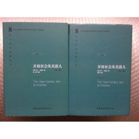 正版/ 开放社会及其敌人（精装上下册）作者:（英）卡尔·波普尔陆衡