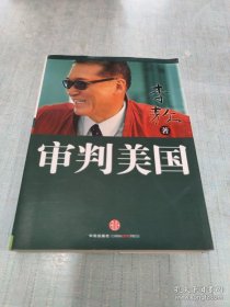 正版原版 审判美国 原名《阳痿美国》 李敖著