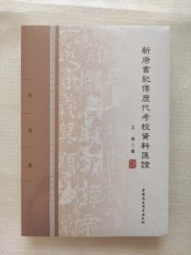 正版/ 新唐书纪传历代考校资料汇证 中国社会科学出版社9787520321365
