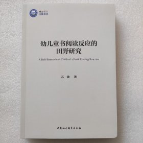 正版/ 幼儿童书阅读反应的田野研究 中国社会科学出版社