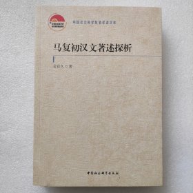 正版/ 马复初汉文著述探析 金宜久 著9787520390088 中国社会科学出版社