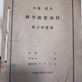 尖端重大
科学研究項目
保卫档案卷
档案
本卷共  号
建档时間19年月日
中国科学院保卫局