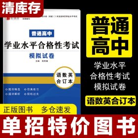 普通高中学业水平合格性考试 语数英合卷模拟试卷必刷