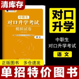 河北中职生对口升学类文化课语文考试试卷教材资料