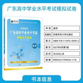 广东高中学业水平考试模拟试卷精编数学