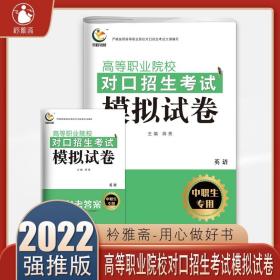 高等职业院校对口招生考试模拟试卷英语