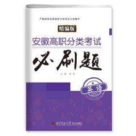 安徽高职分类考试英语必刷题
