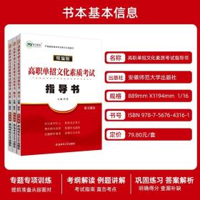 高职单招文化素质考试指导书语文数学英语套装