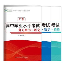 广东高中学业水平考试复习用书·语文数学英语套装3本