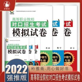 高等职业院校对口招生模拟考试模拟试卷语文英语套装2本