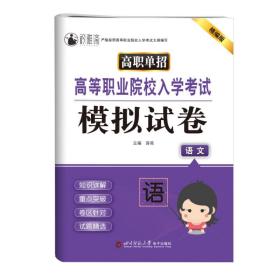 单招高等职业院校入学考试模拟试卷语文