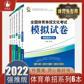 全国体育单招文化考试模拟试卷复习用书套装6本