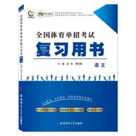 全国体育单招考试复习用书·语文