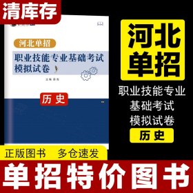 河北高职单招大类职业倾向性专业技能考试历史模拟试卷职测教材资料