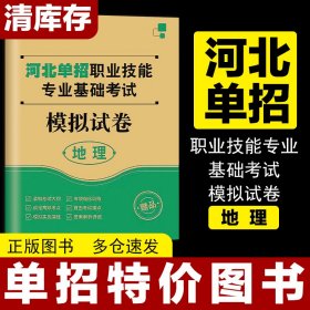 河北高职单招大类职业倾向性专业技能考试历史地理模拟试卷职测教材资料