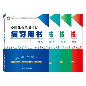 全国体育单招考试复习用书·语文、数学、英语、政治4本