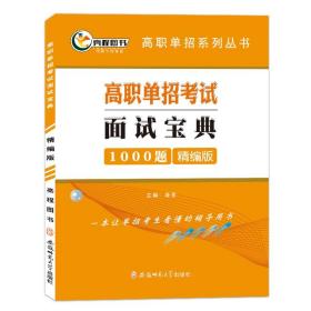 高职单招考试面试宝典1000题送200新题