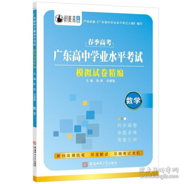 广东高中学业水平考试模拟试卷精编数学