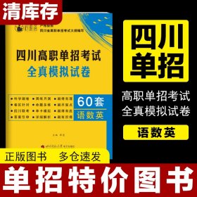 四川高职单招文化课考试全真模拟试卷语数英合卷