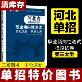 河北省高职单招考试职业倾向性测试模拟试卷·第三大类