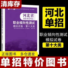 河北高职单招第十大类职业倾向性模拟试卷职测教材资料