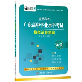 广东高中学业水平考试模拟试卷精编·英语