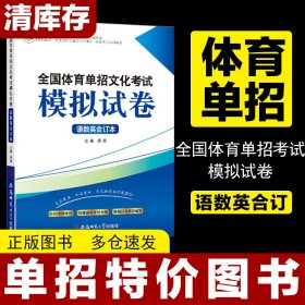 全国体育单招考试模拟试卷·语数英合订本