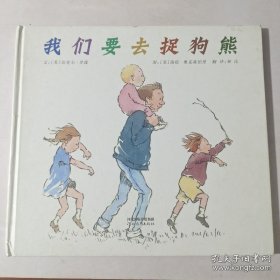 我们要去捉狗熊