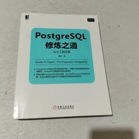 PostgreSQL修炼之道：从小工到专家