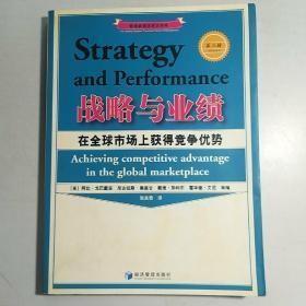 战略与业绩:在全球市场上获得竞争优势