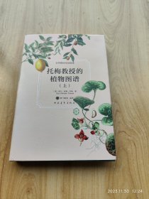 托梅教授的植物图谱 下册