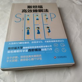 斯坦福高效睡眠法