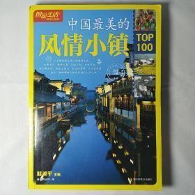 图说生活畅销升级版：中国最美的风情小镇TOP100