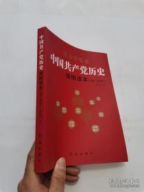 中国共产党历史简明读本（1921-2016）