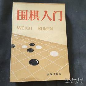 围棋入门