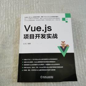 Vue.js项目开发实战