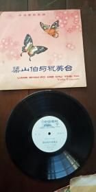 黑胶木老唱片 沈榕 独奏 小提琴协奏曲梁山伯与祝英台+早期唱片 俞丽娜 独奏 小提琴协奏曲梁山伯与祝英台 33转 两张合售