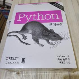 Python学习手册（原书第5版）（上下两册）