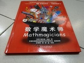 有趣的科学·有趣的数学2：数学魔术师